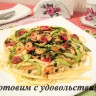 Спагетти с креветками и кабачком
